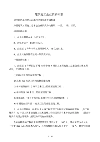 建筑施工企业资质标准