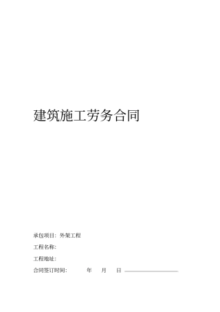 建筑施工劳务合同