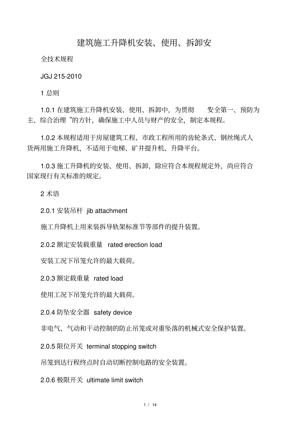 建筑施工升降机安装、使用、拆卸安_第1页