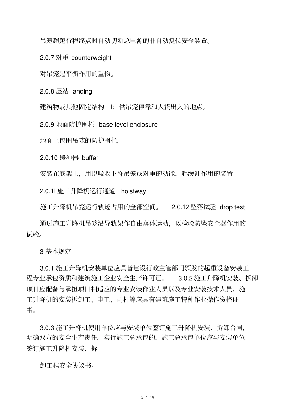 建筑施工升降机安装、使用、拆卸安_第2页