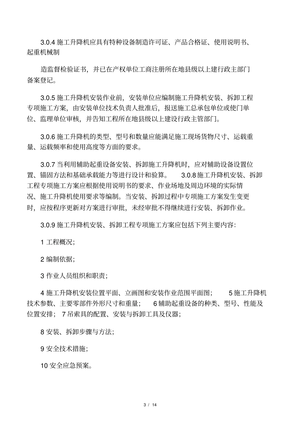 建筑施工升降机安装、使用、拆卸安_第3页
