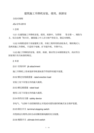 建筑施工升降机安装、使用、拆卸安