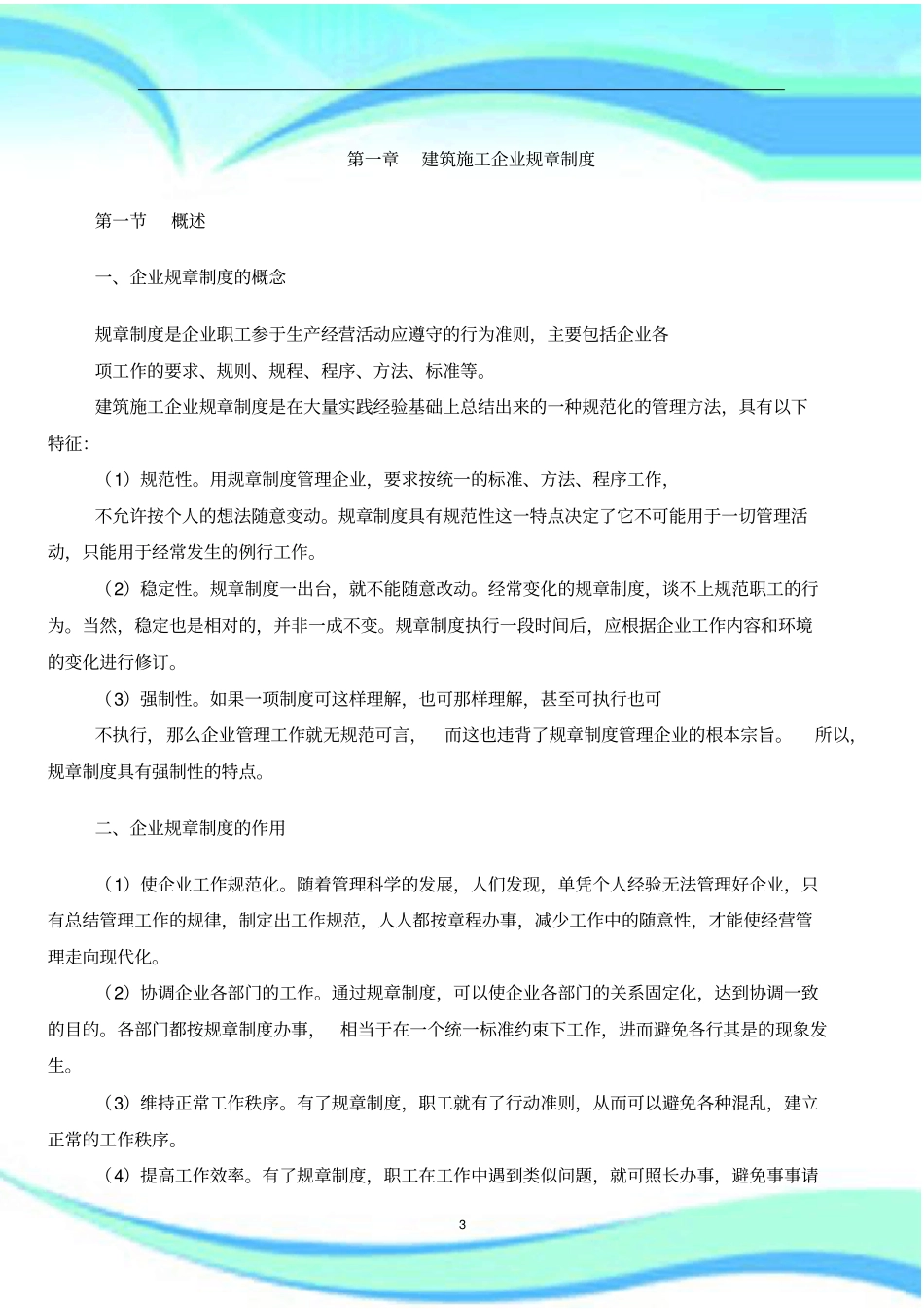 建筑施工企业管理制度规章制度_第3页