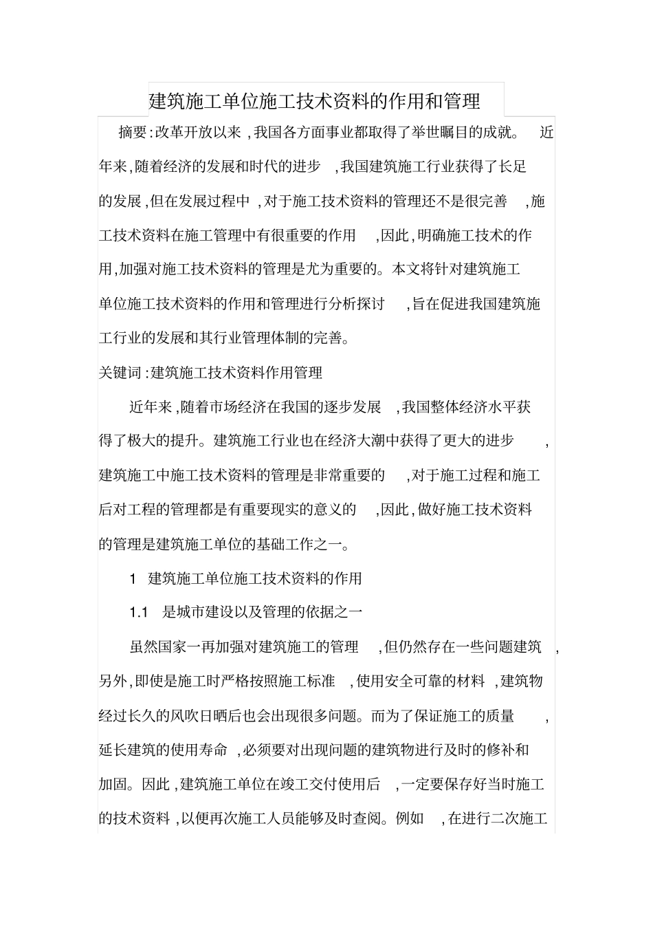 建筑施工单位施工技术资料的作用和管理_第1页