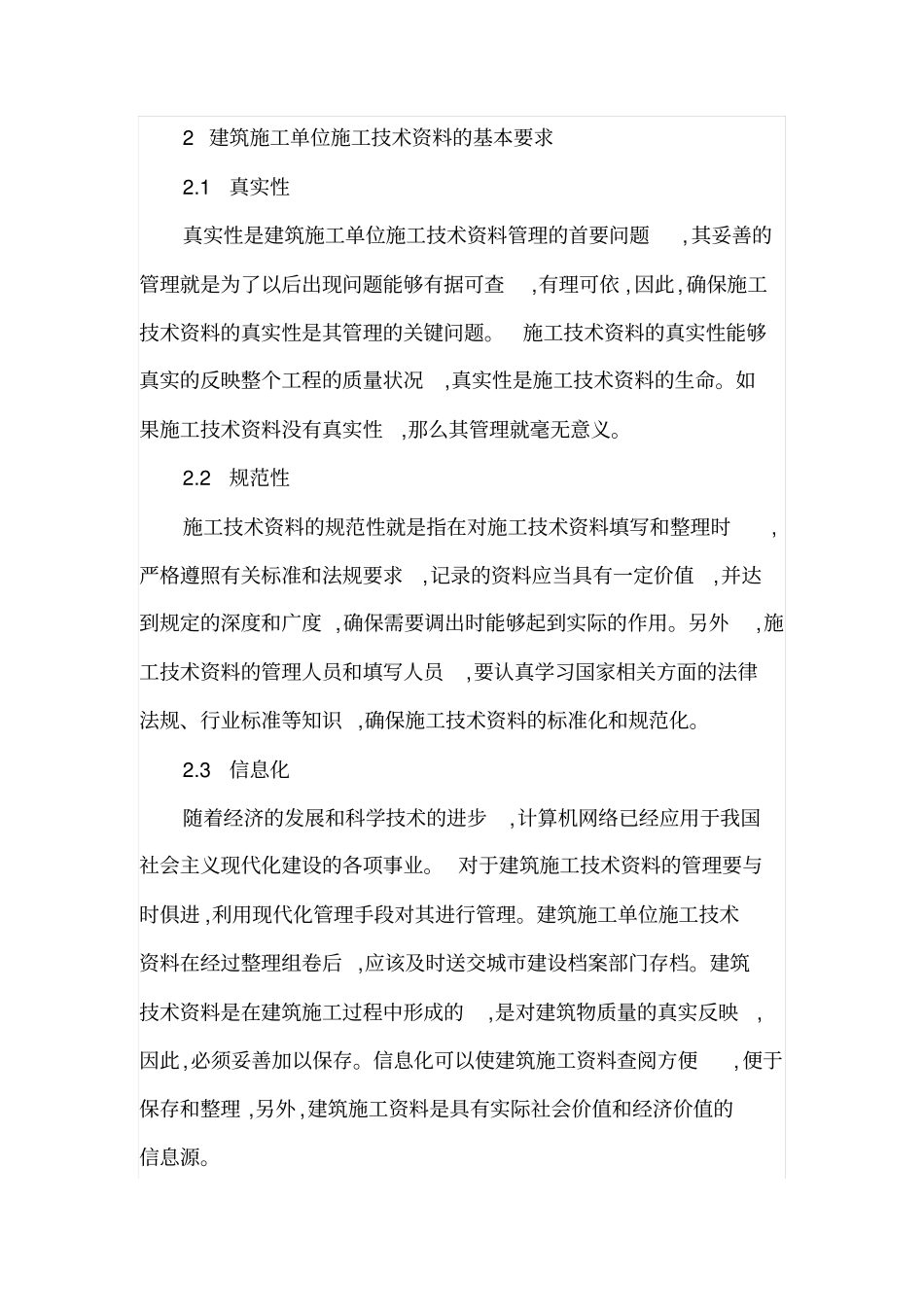 建筑施工单位施工技术资料的作用和管理_第3页