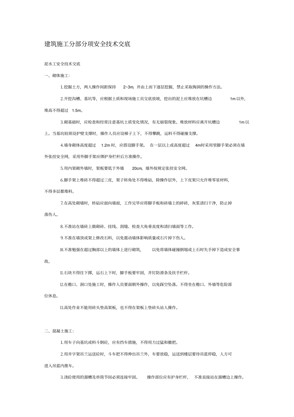 建筑施工分部分项安全技术交底_第1页