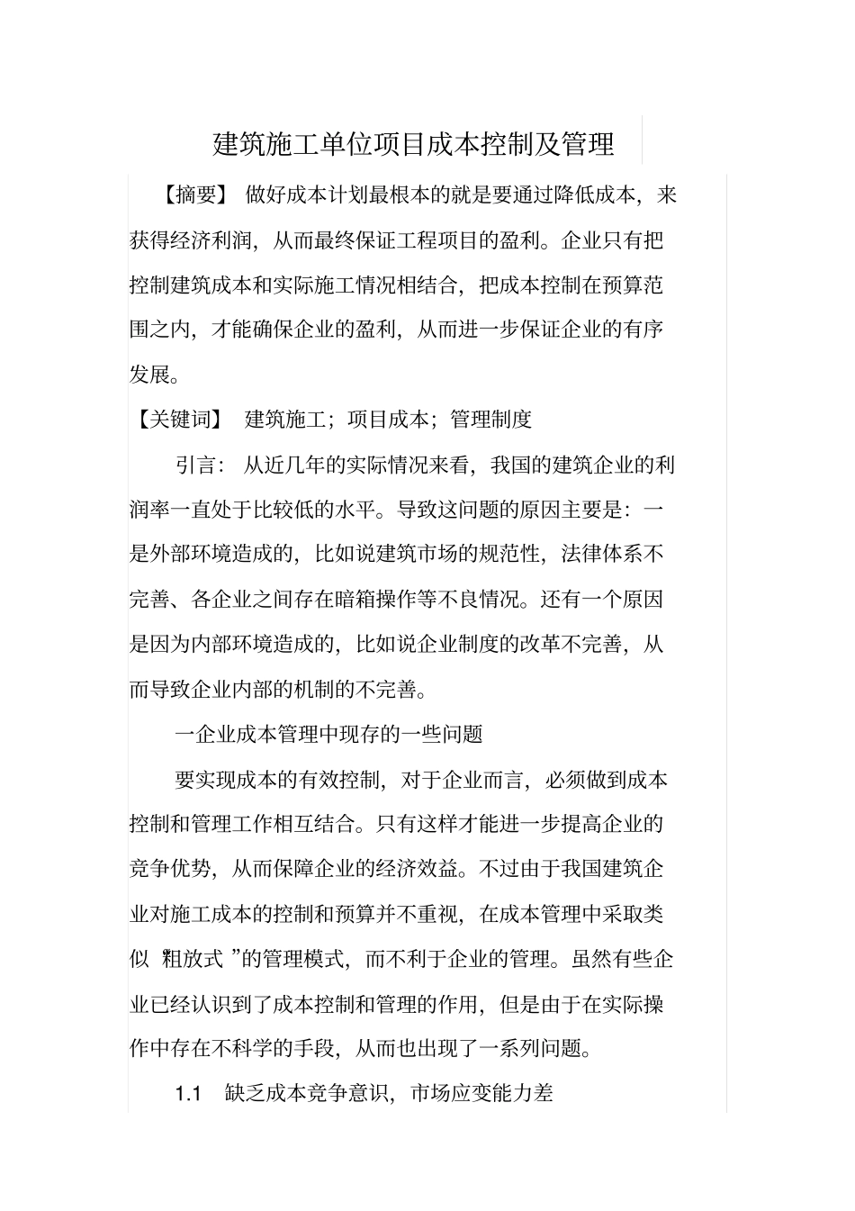 建筑施工单位项目成本控制及管理_第1页