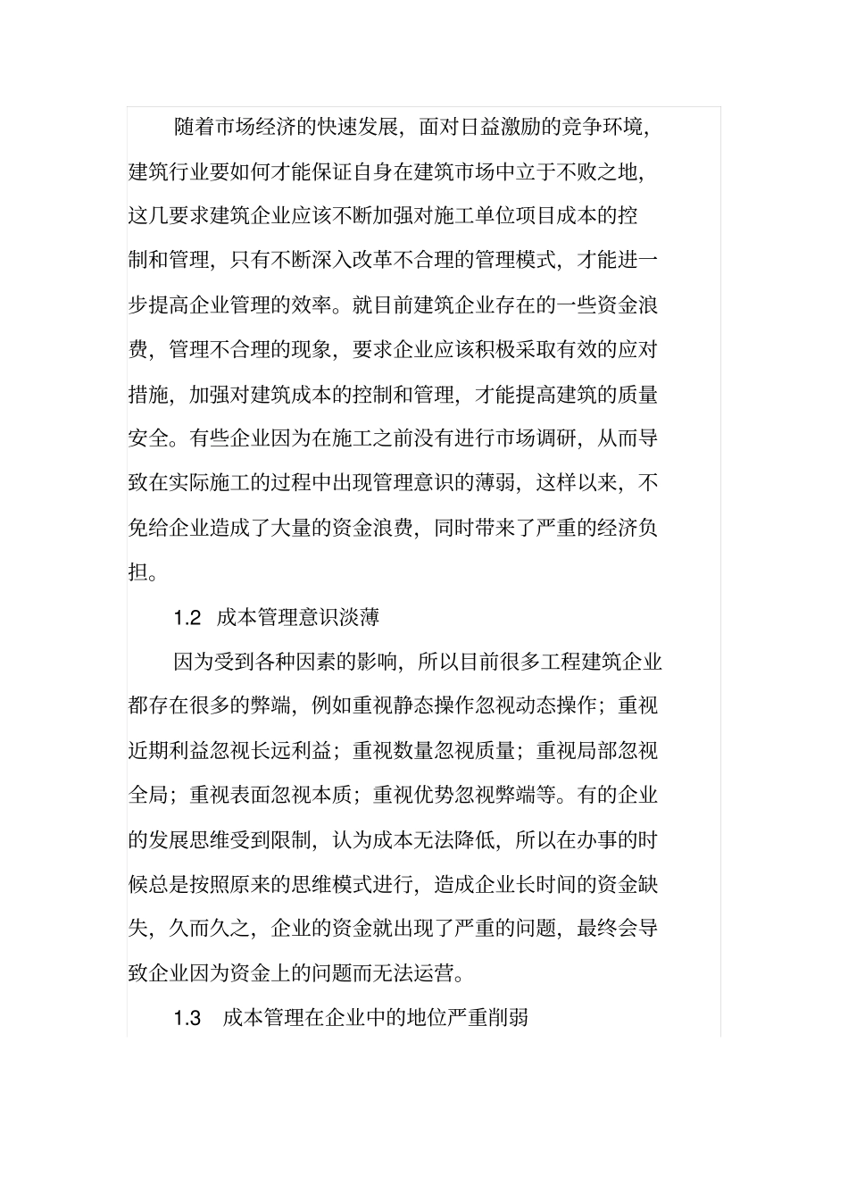 建筑施工单位项目成本控制及管理_第2页