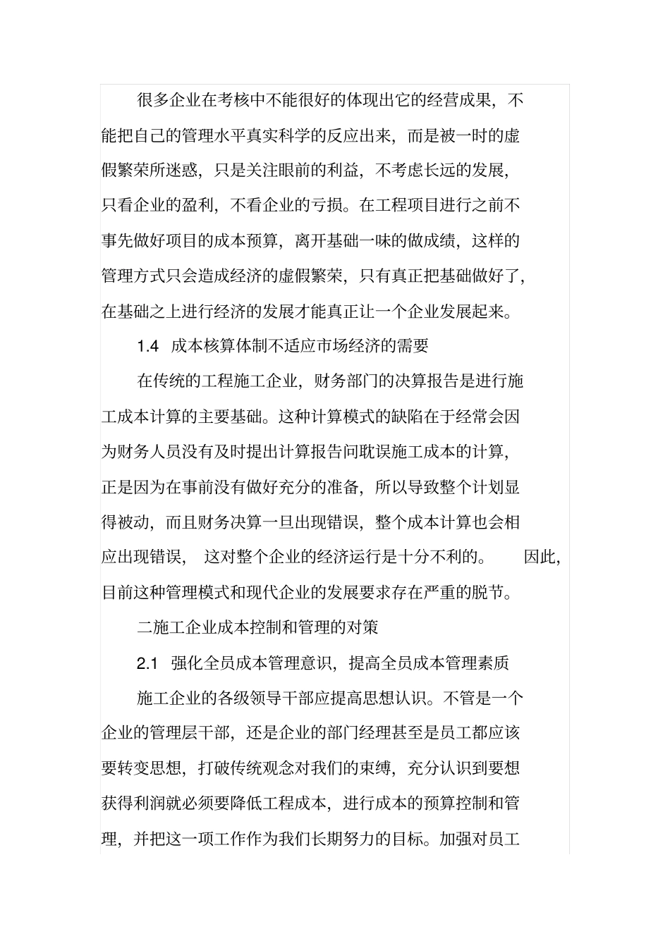 建筑施工单位项目成本控制及管理_第3页