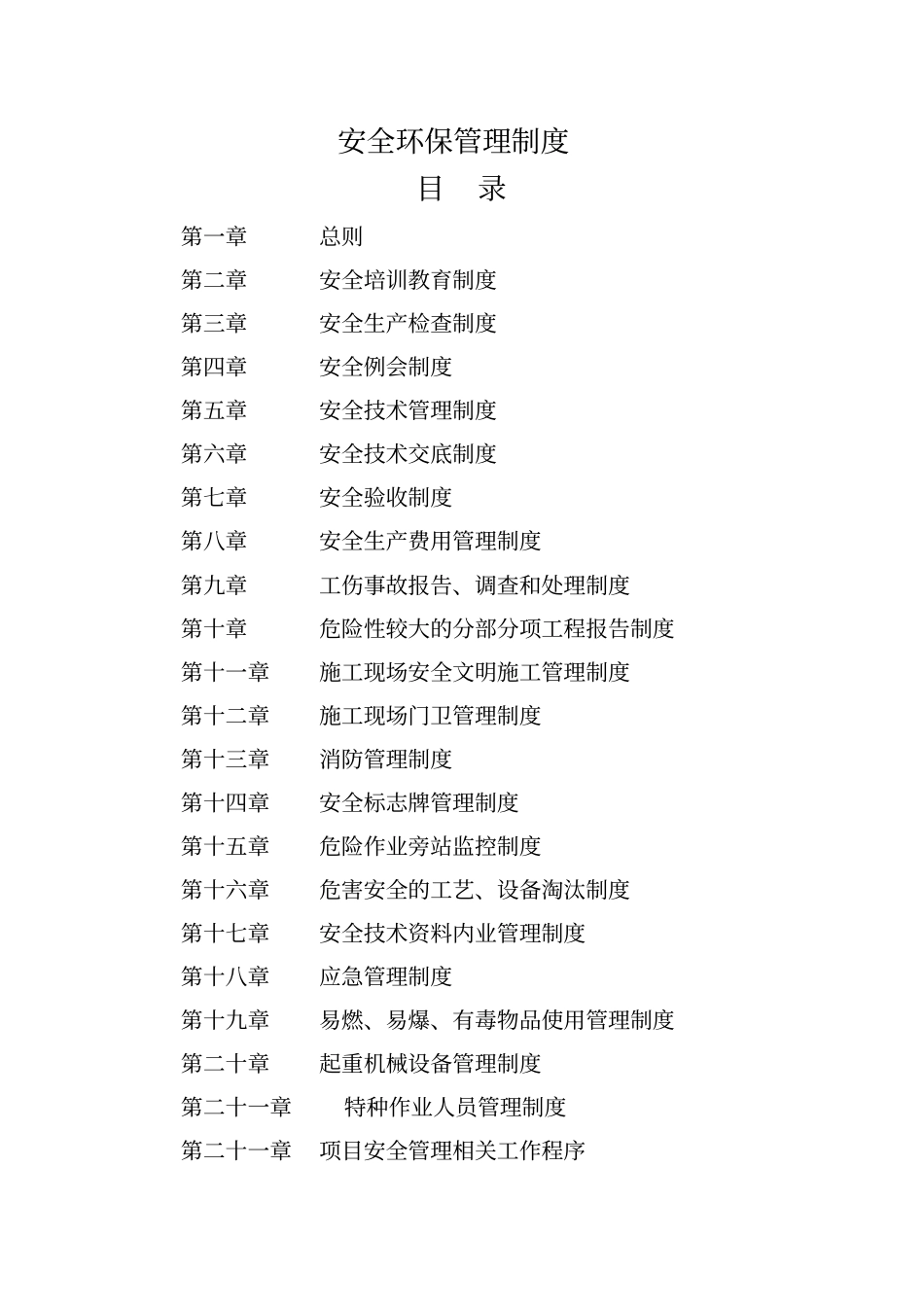 建筑施工单位安全环保管理制度_第1页