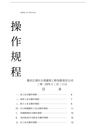 建筑施工各工种安全技术操作规程