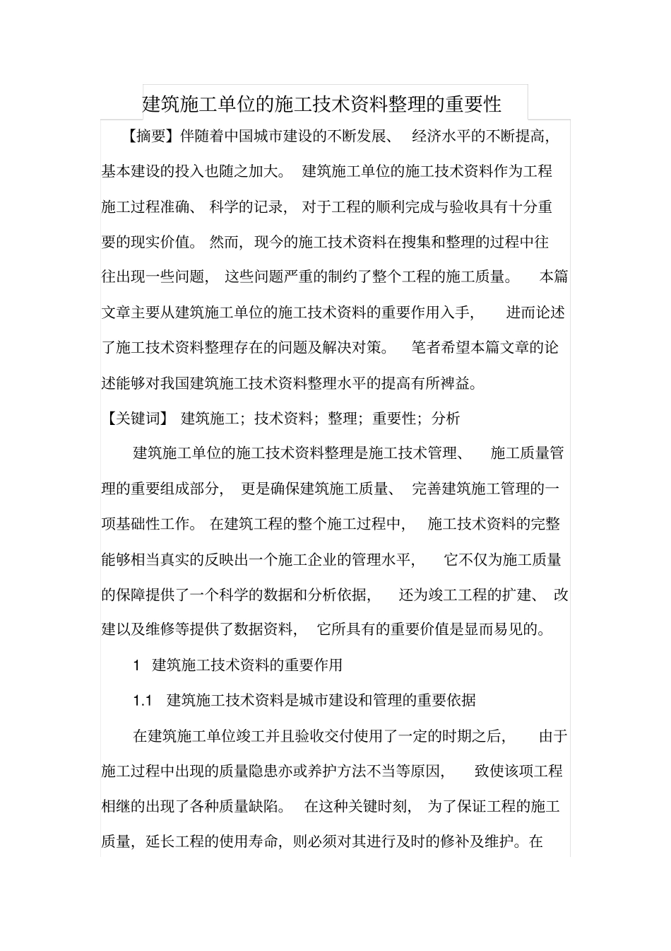 建筑施工单位的施工技术资料整理的重要性_第1页