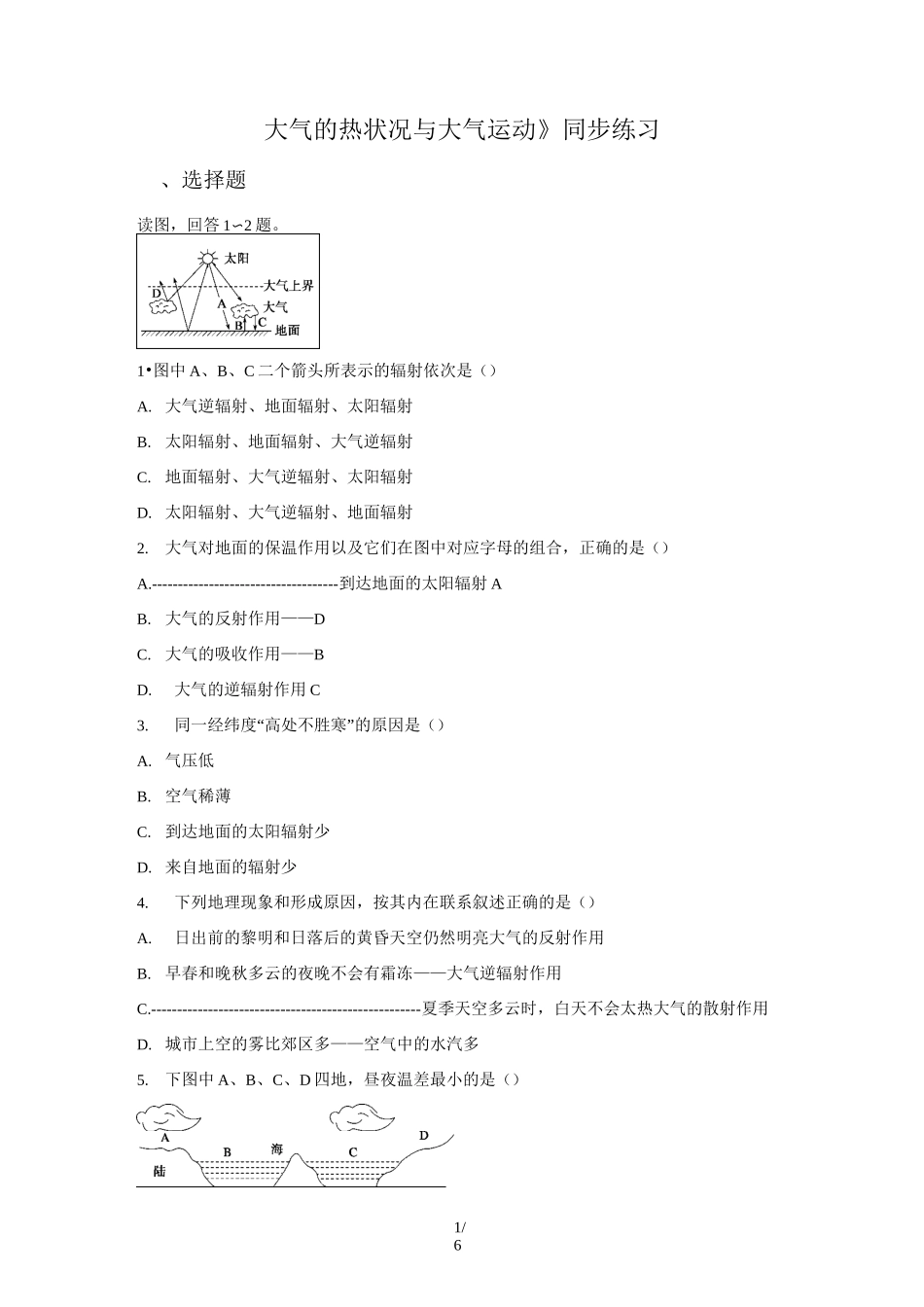 《大气的热状况与大气运动》同步练习题1_第1页