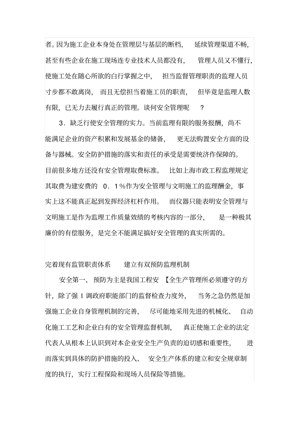 建筑施工安全事故监理无力的责任缺失问题_第2页