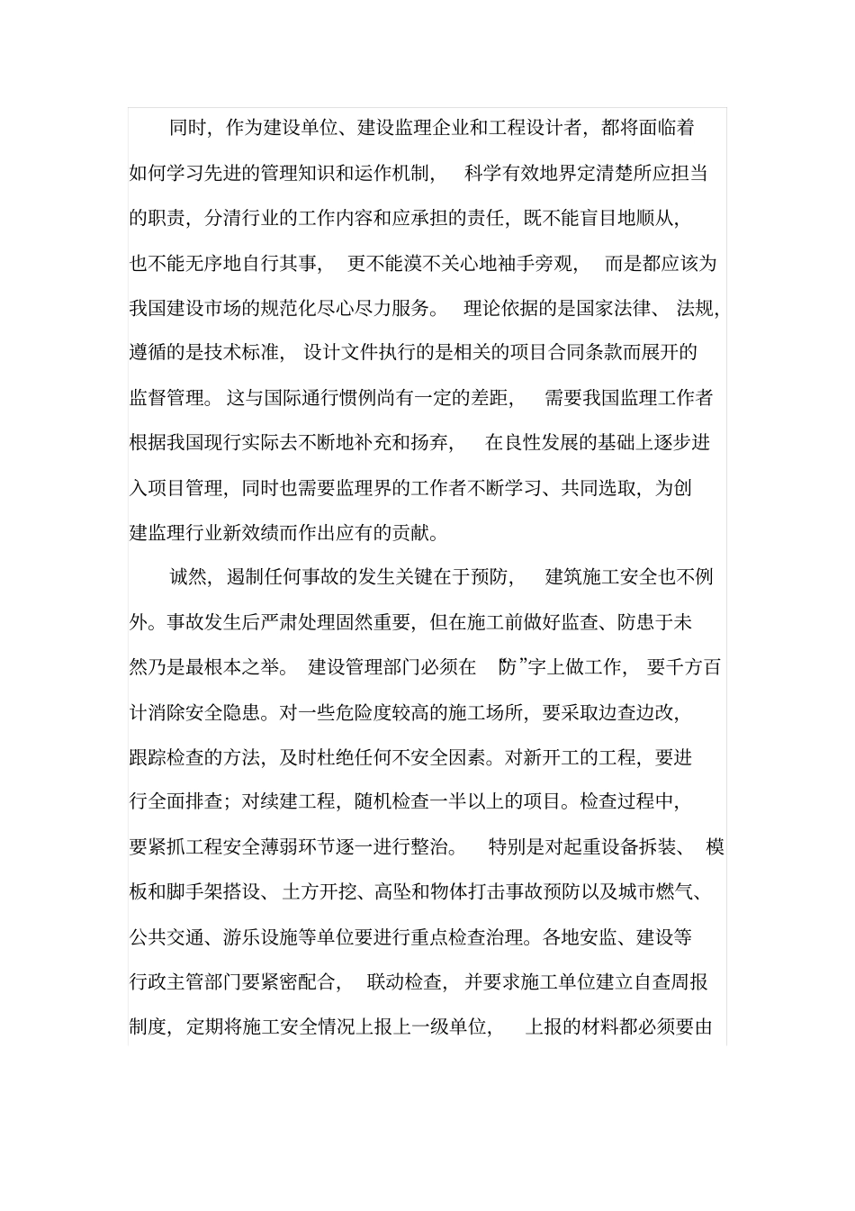 建筑施工安全事故监理无力的责任缺失问题_第3页