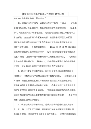 建筑施工安全事故监理无力的责任缺失问题