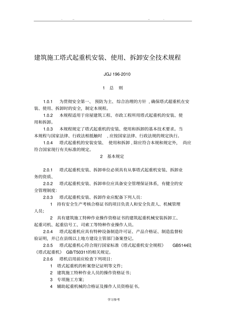建筑施工塔式起重机安装、使用、拆卸安全技术规程JGJ196_2010_第1页