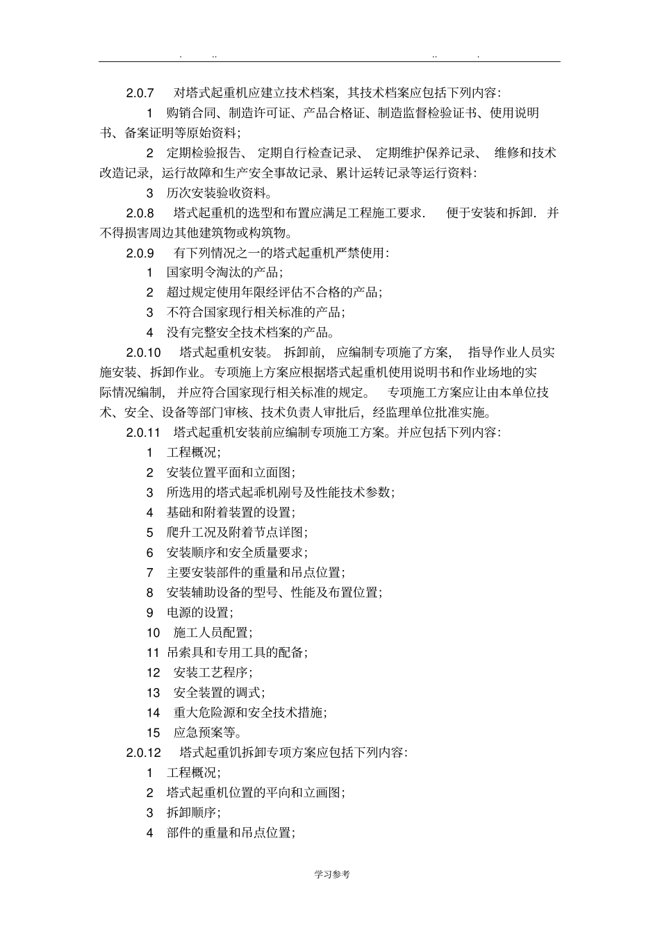 建筑施工塔式起重机安装、使用、拆卸安全技术规程JGJ196_2010_第2页