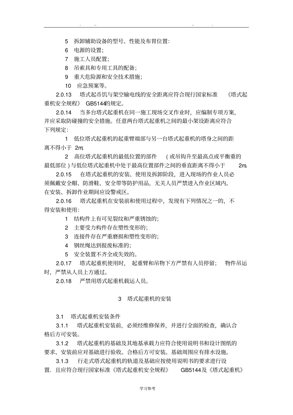 建筑施工塔式起重机安装、使用、拆卸安全技术规程JGJ196_2010_第3页
