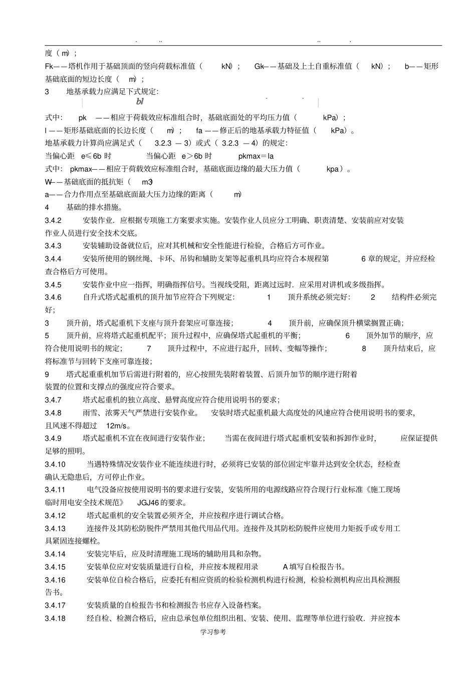 建筑施工塔式起重机安装规范标准详_第3页