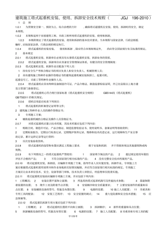 建筑施工塔式起重机安装规范标准详