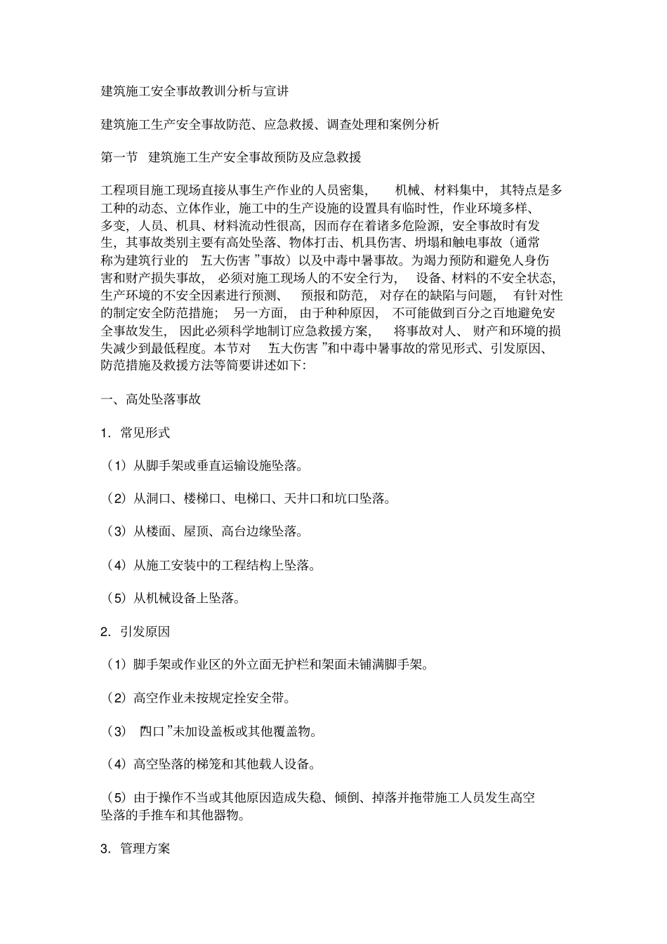 建筑施工安全事故教训分析教材_第1页