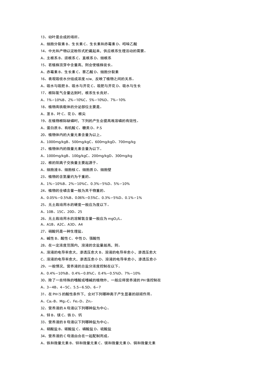 无土栽培学试题(卷)库_第3页