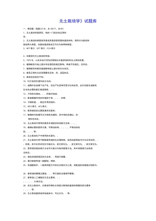 无土栽培学试题(卷)库