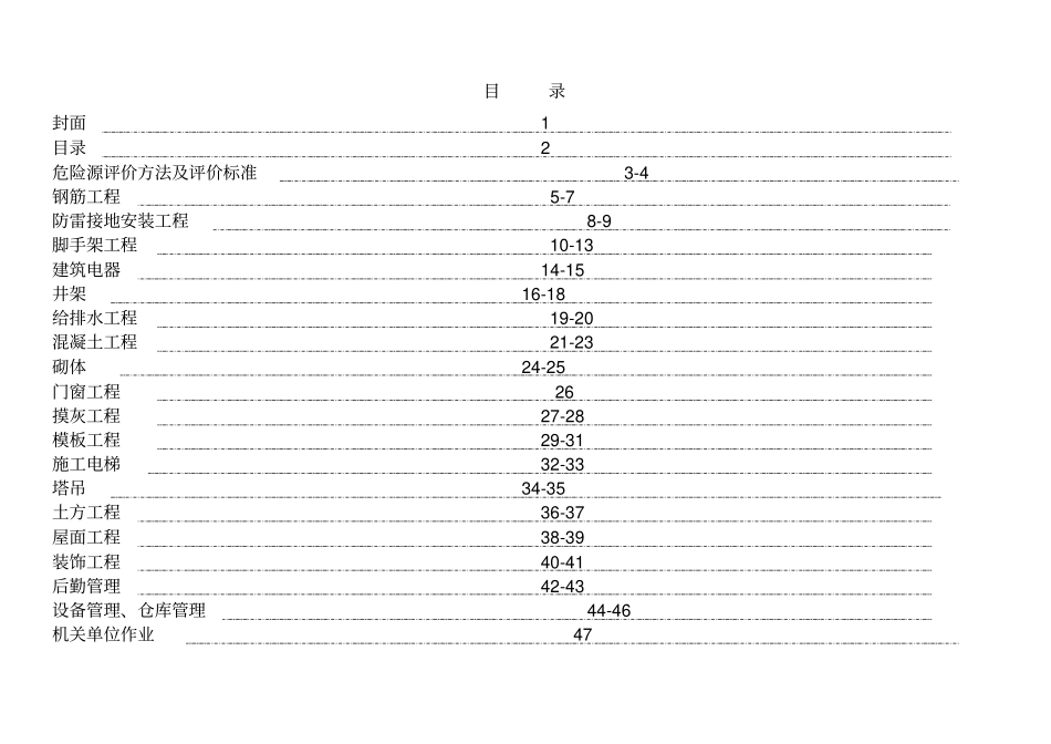 建筑施工危险源识别、评价方法汇总表_第2页