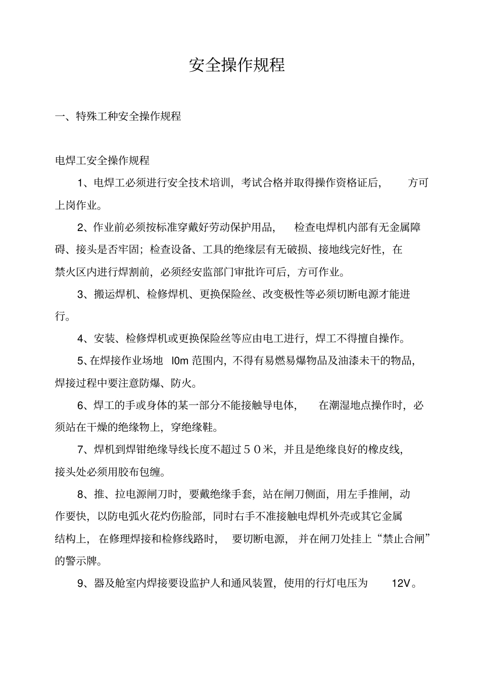 建筑施工安全操作规程范本_第1页