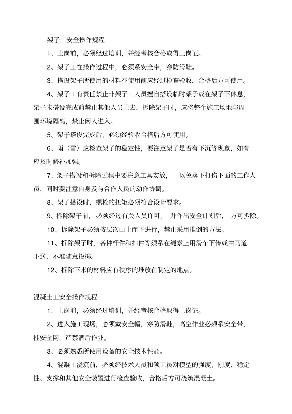 建筑施工安全操作规程范本_第3页