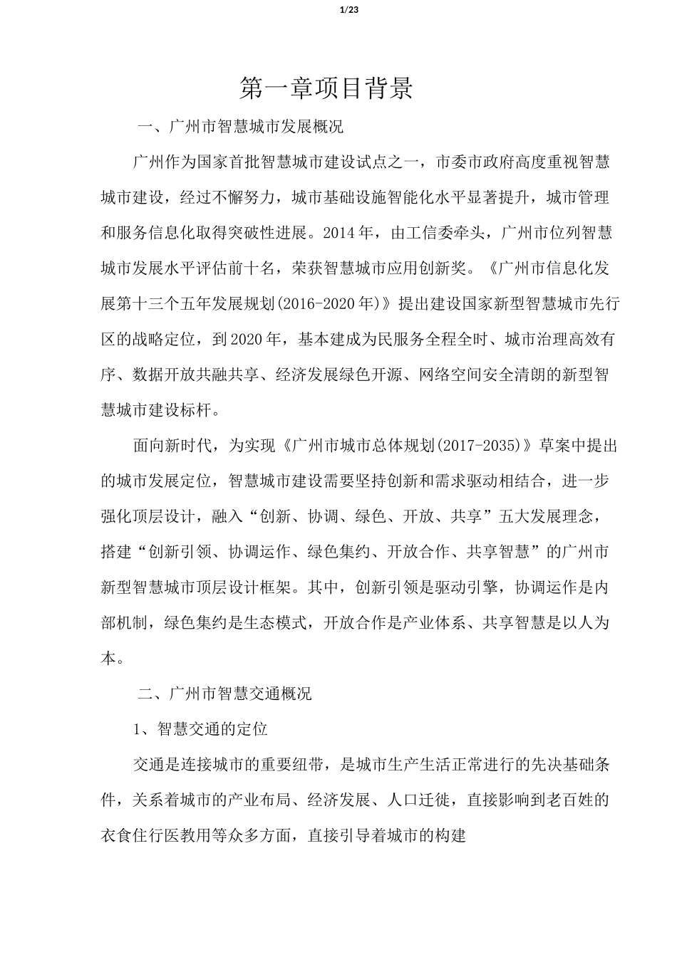 (完整word版)广州智慧交通总体规划设计服务项目需求方案_第2页