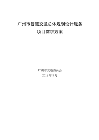 (完整word版)广州智慧交通总体规划设计服务项目需求方案
