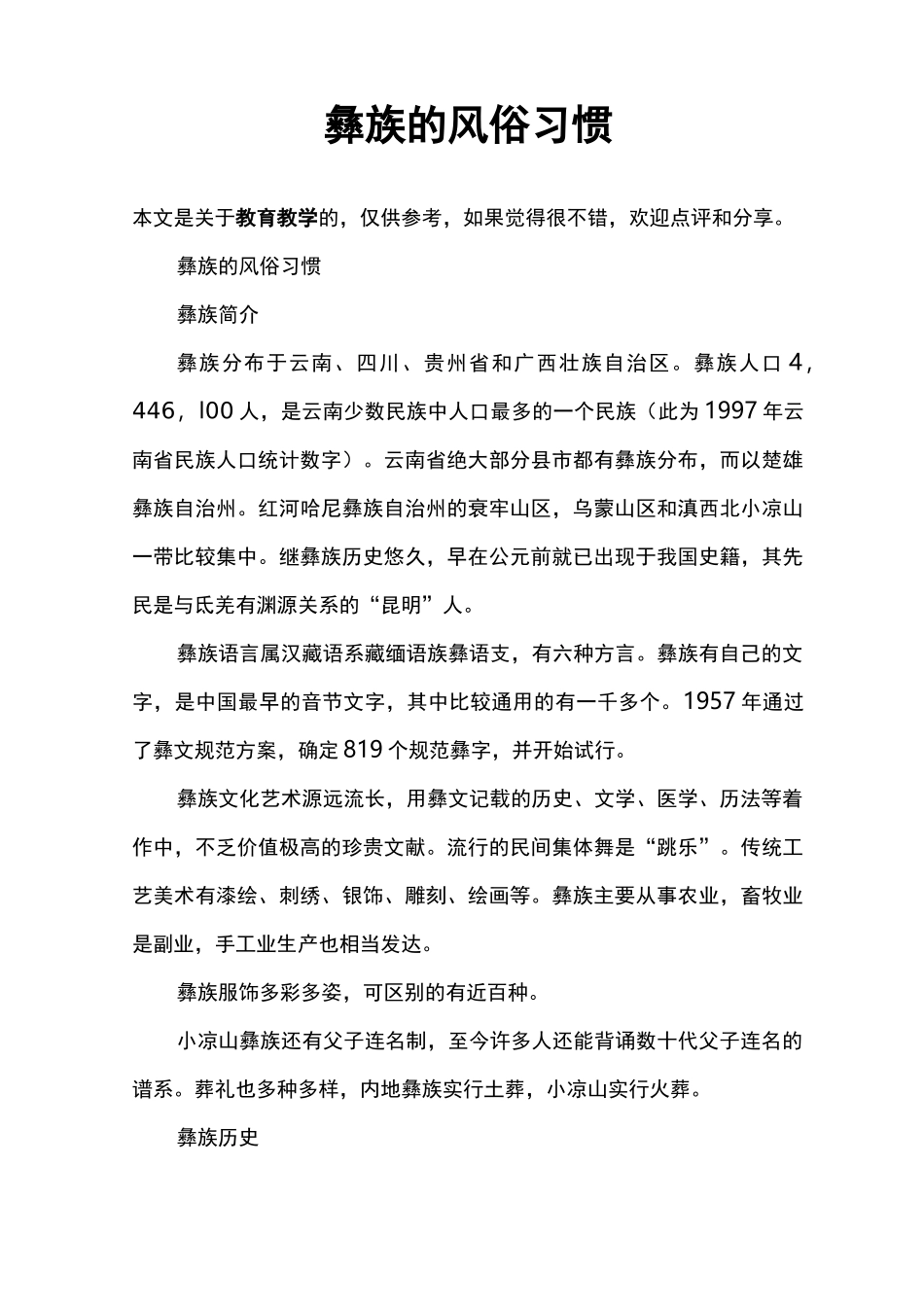 彝族的风俗习惯_第1页