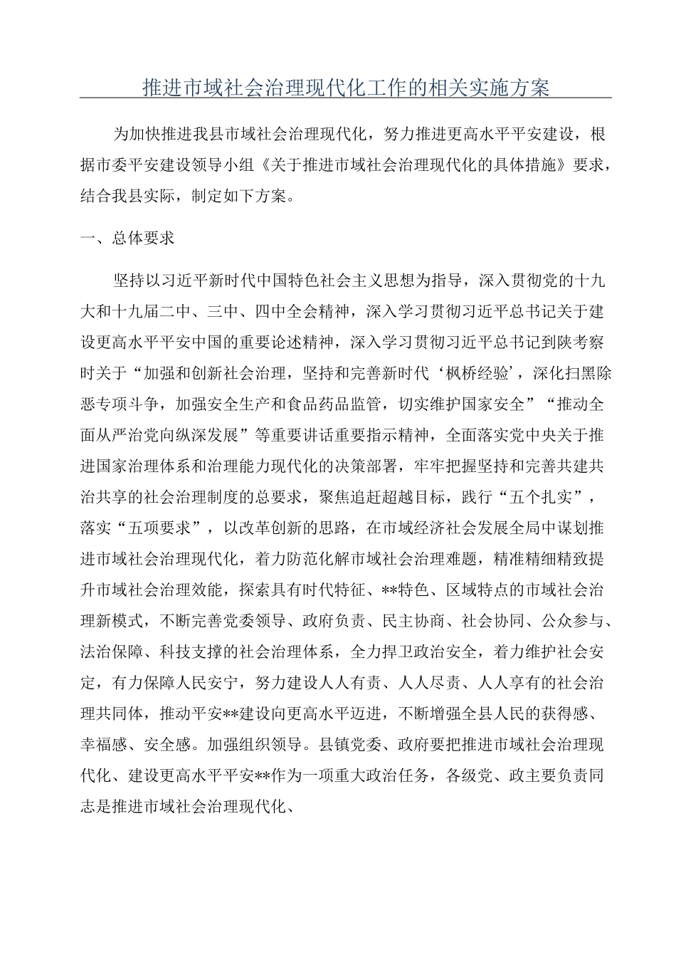 推进市域社会治理现代化工作的相关实施方案_第1页