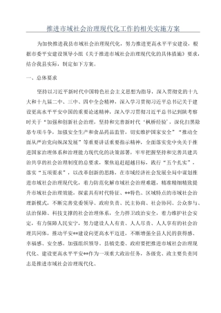 推进市域社会治理现代化工作的相关实施方案