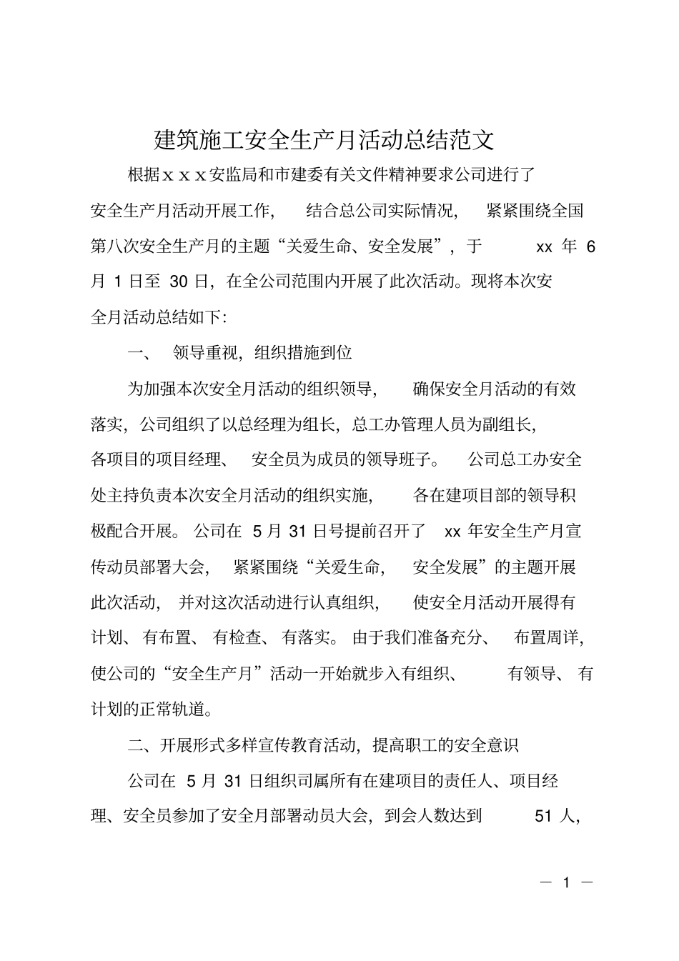 建筑施工安全生产月活动总结范文_第1页