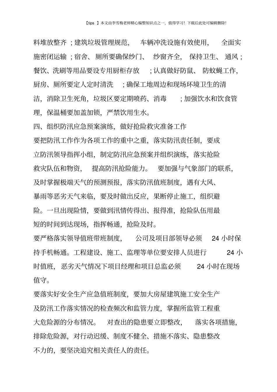 建筑施工安全生产防汛工作_第3页