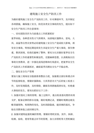 建筑施工安全生产防汛工作