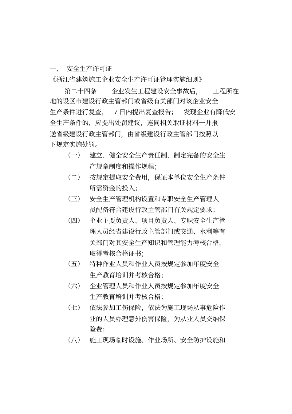 建筑施工安全生产管理教材_第2页