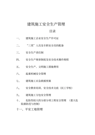 建筑施工安全生产管理教材