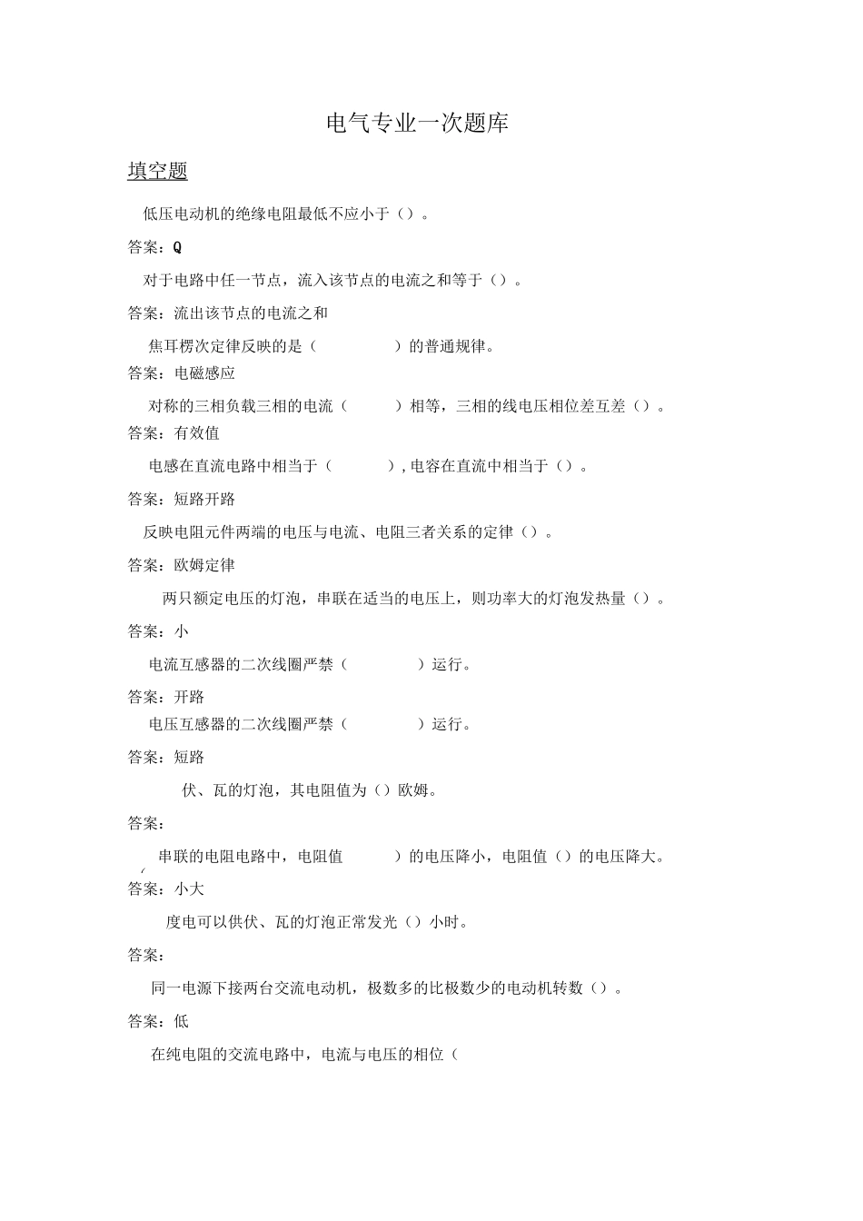 电气专业一次题库_第1页