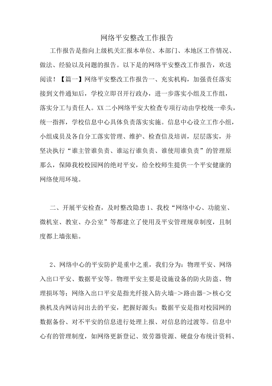 网络安全整改工作报告_第1页