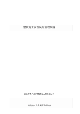 建筑施工安全风险管理制度