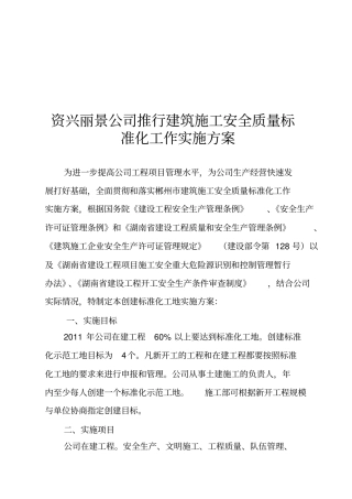 建筑施工安全质量标准化工作实施方案