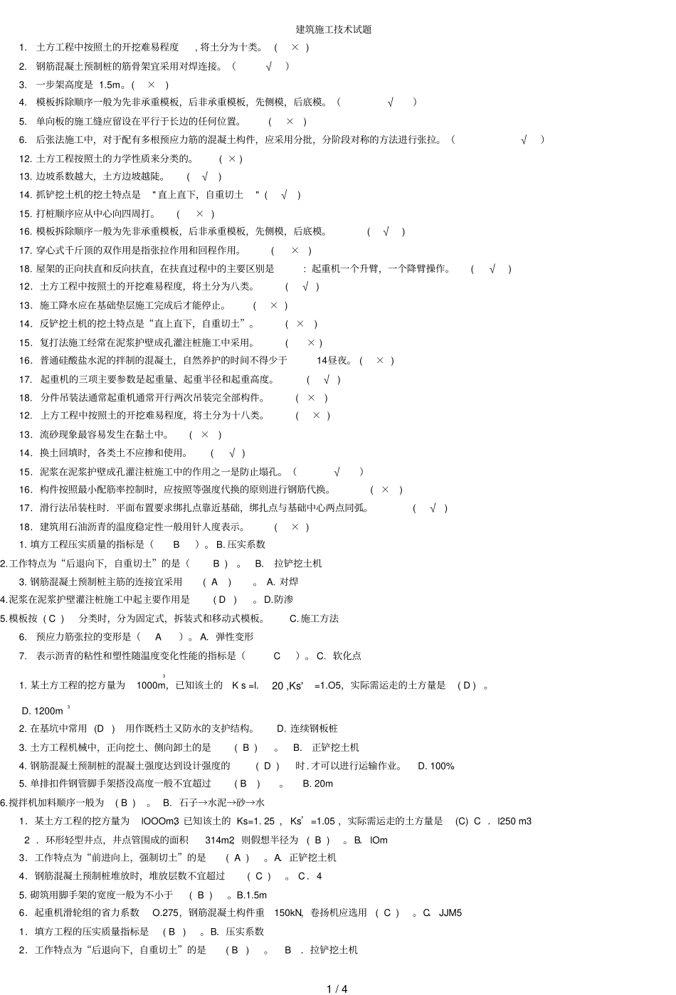 建筑施工应用技术试题_第1页