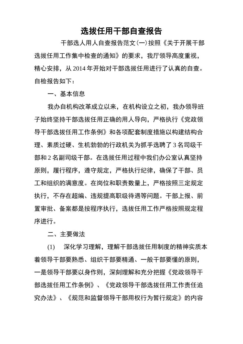 选拔任用干部自查报告_第1页