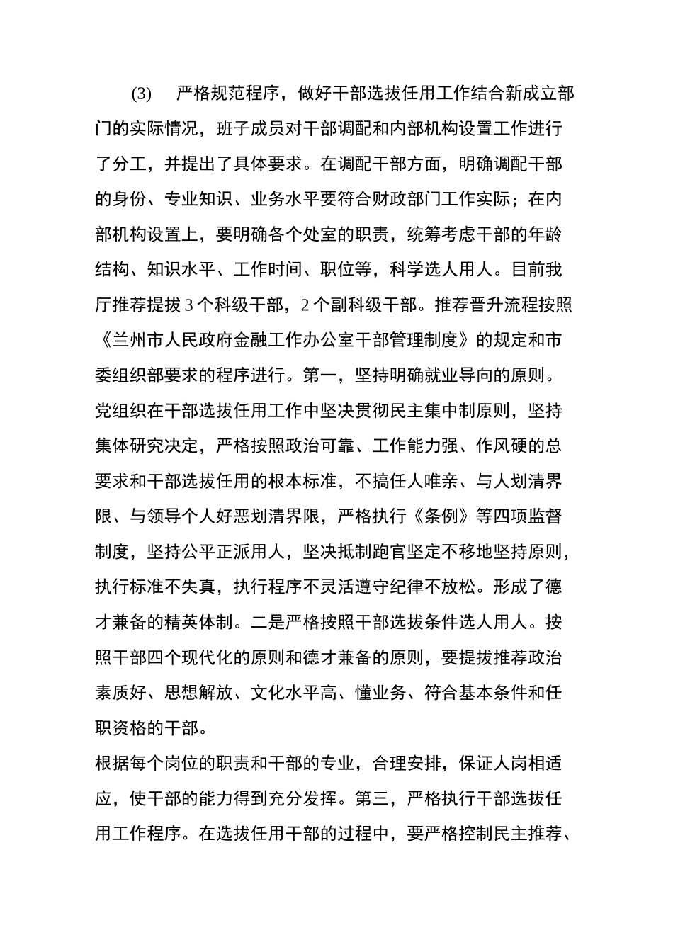 选拔任用干部自查报告_第3页