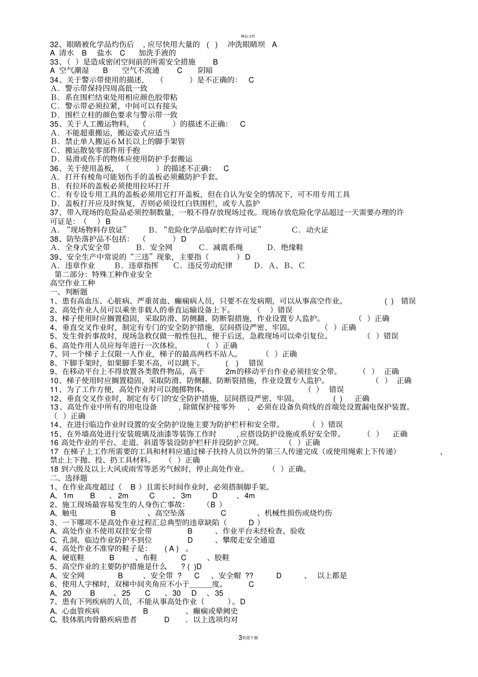 建筑施工安全试题库_第3页
