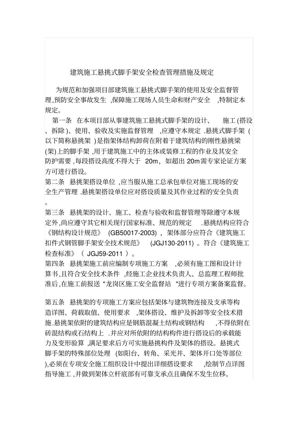 建筑施工悬挑式脚手架安全检查管理措施及规定_第1页